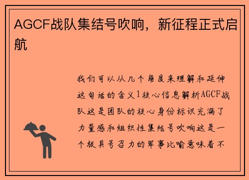 AGCF战队集结号吹响，新征程正式启航