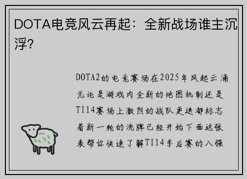 DOTA电竞风云再起：全新战场谁主沉浮？