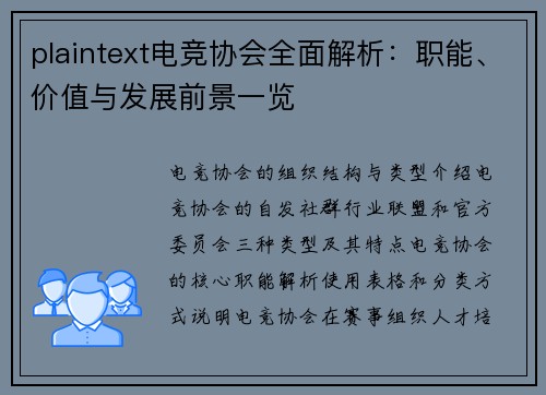 plaintext电竞协会全面解析：职能、价值与发展前景一览