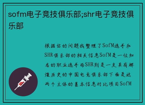sofm电子竞技俱乐部;shr电子竞技俱乐部