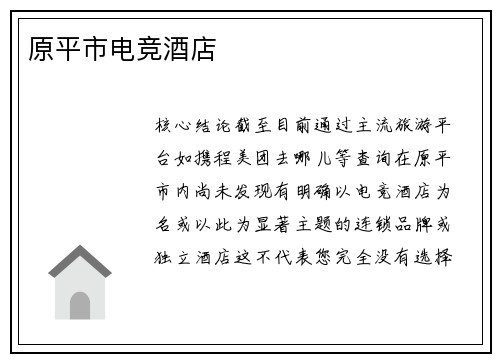 原平市电竞酒店