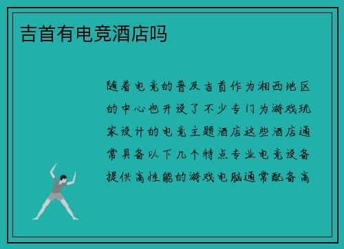 吉首有电竞酒店吗