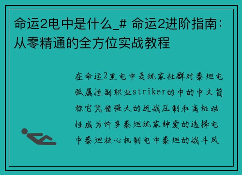 命运2电中是什么_# 命运2进阶指南：从零精通的全方位实战教程